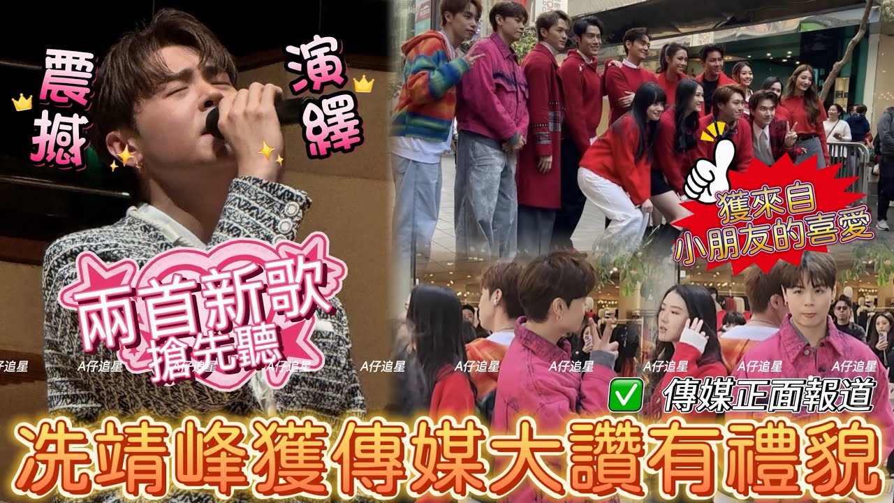 【A仔追星】冼靖峰獲傳媒正面報道，大讚其有禮貌，同時收穫小朋友粉絲的喜愛！/冼靖峰兩首新歌《迴旋人馬座》《照舊營業》搶先聽！參與慈善音樂會，在管弦樂團的伴奏下，演出相當震撼！期待兩首新歌盡快推出！