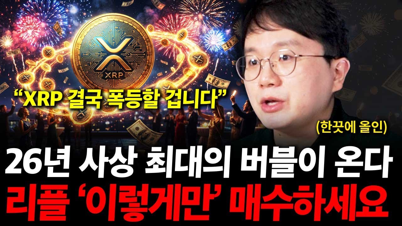 리플 앞으로 '이렇게'만 매수하세요. 26년 사상 최대의 버블이 옵니다. ( 한끗에 올인 )