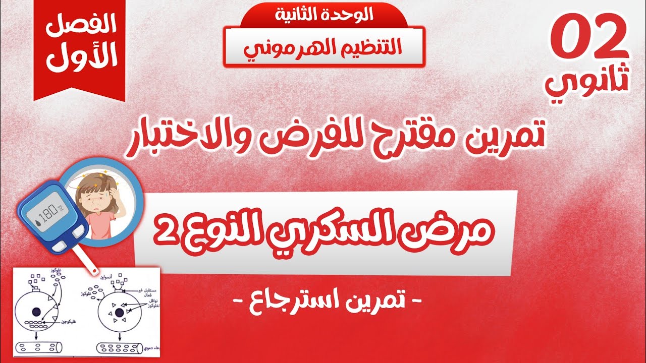 ثانية ثانوي| تمرين مقترح للفرض والاختبار حول مرض السكري🔔وحدة التنظيم الهرموني