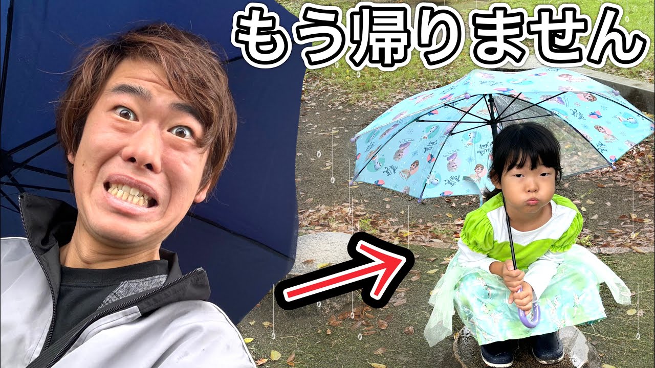 「もう帰りません」雨の中公園で遊びたいここちゃんVS帰りたいパパ・・・・・・・😂【寸劇】