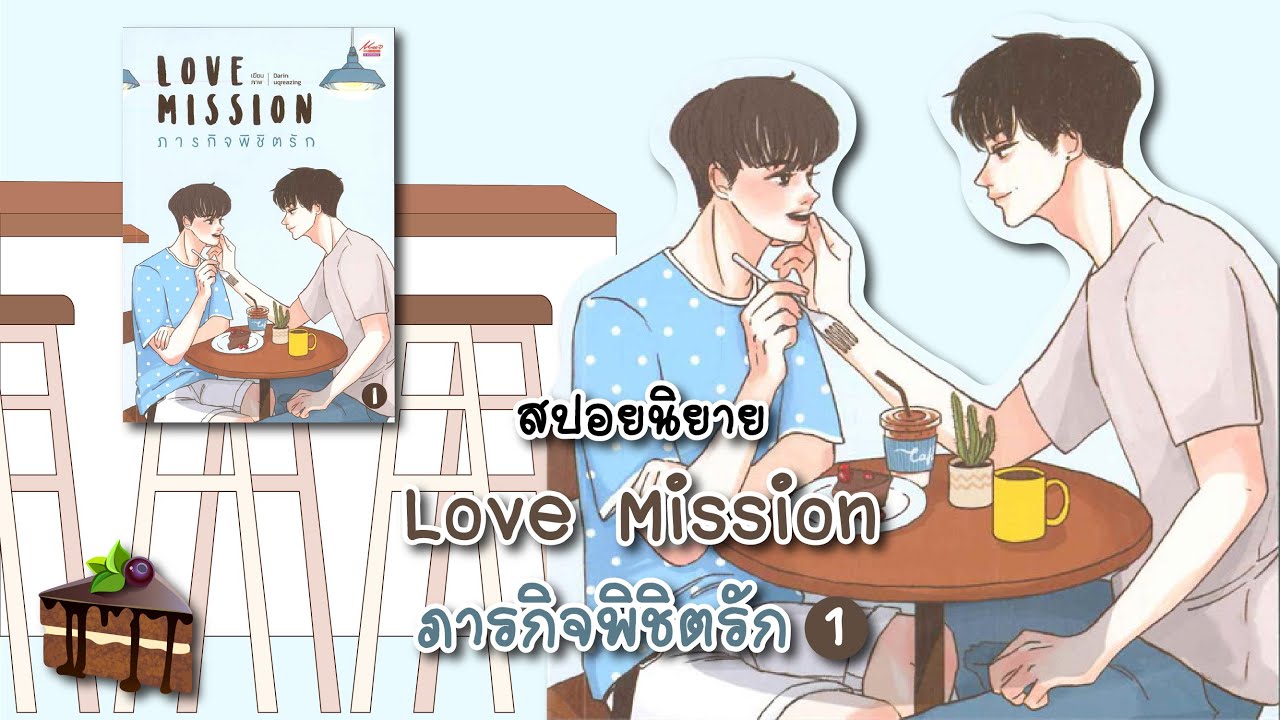 (สปอยนิยาย) Love Mission ภารกิจพิชิตรัก 1 - แต่งโดย  Darin