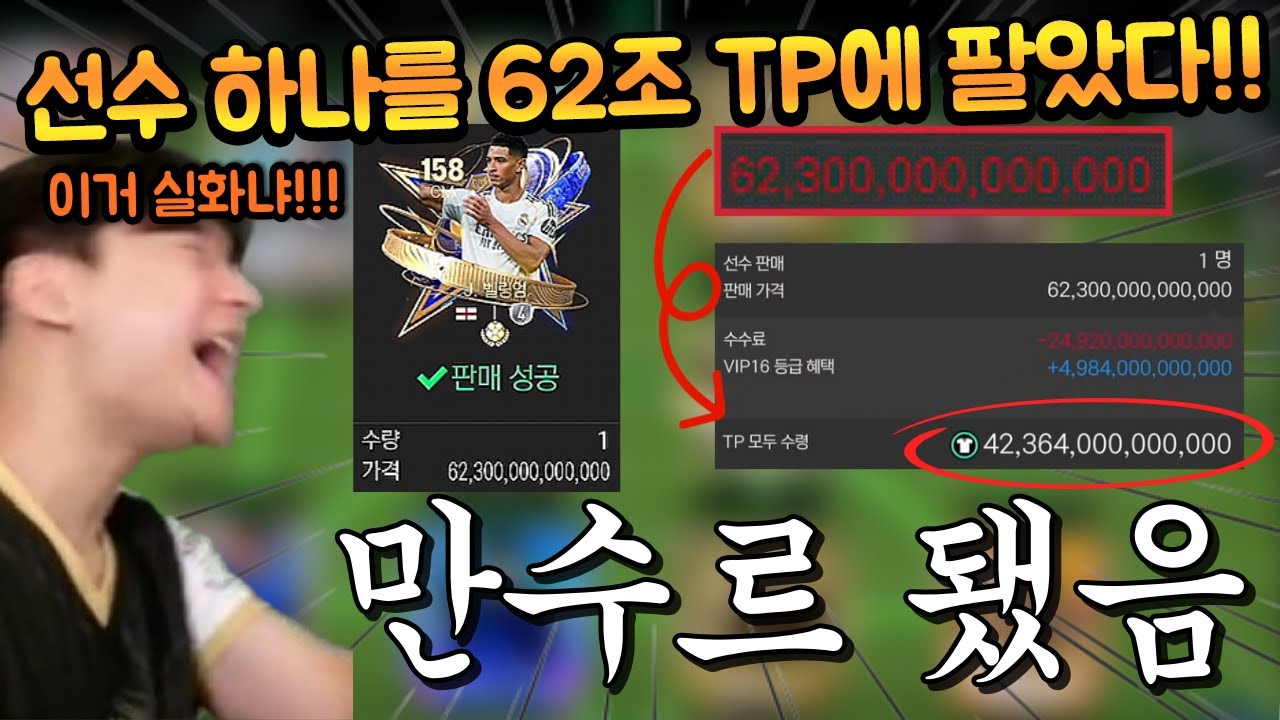 본계정 벨링엄 62조 TP 빨간불 걸려있어서 바로 팔았더니 수수료 실화냐 ㅋㅋㅋ FC모바일