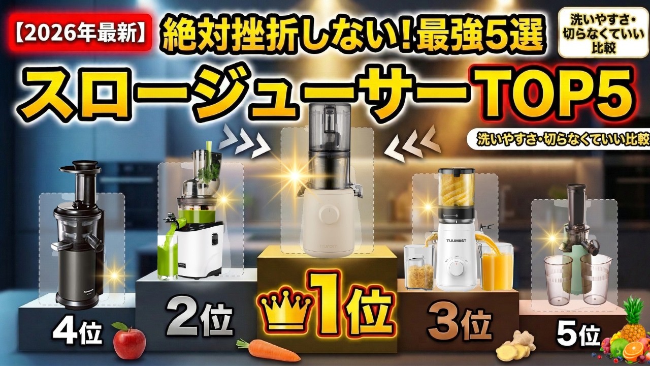 【2026年最新】高コスパ＆お手入れ簡単！スロージューサーおすすめTOP5を徹底比較