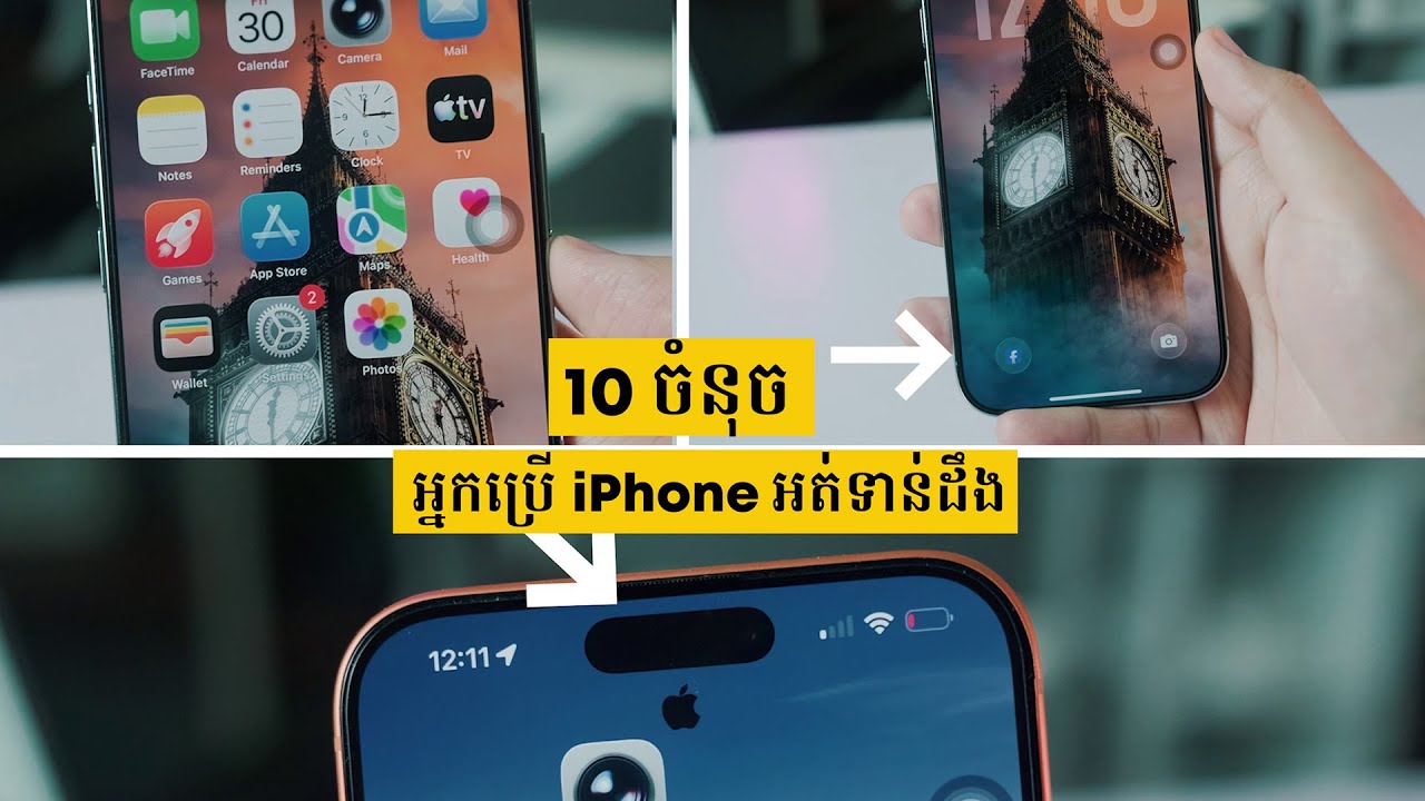 10 ចំនុចនេះ អ្នកប្រើ iPhone ភាគច្រ់នអត់ដឹង