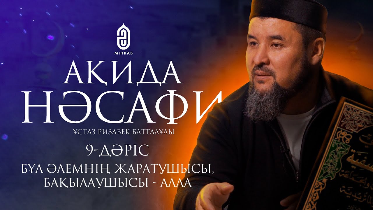 9. Бұл әлемнің жаратушысы, бақылаушысы - Алла. Ақида Насафи | ұстаз Ризабек Батталұлы