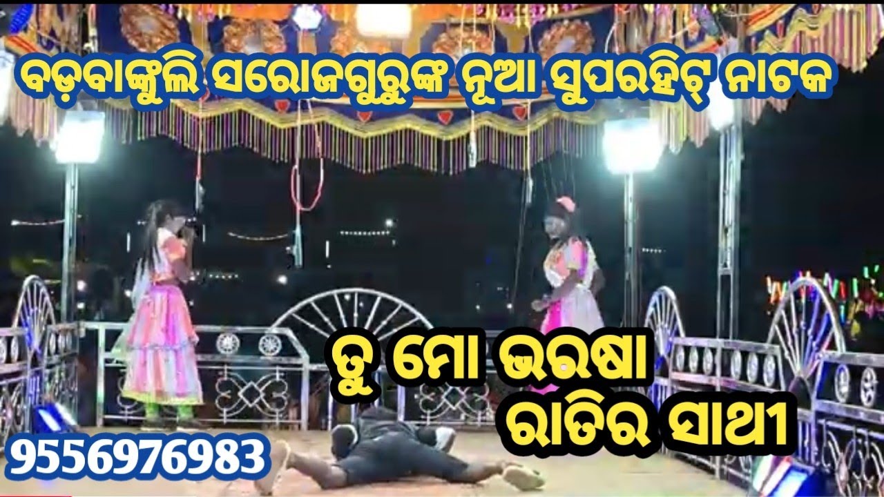 Badabankuli nua natak//ତୁ ମୋ ଭରଷା ରାତିର ସାଥୀ//ସରୋଜଗୁରୁଙ୍କ ନୂଆ ସୁପରହିଟ୍ ନାଟକ 9556976983