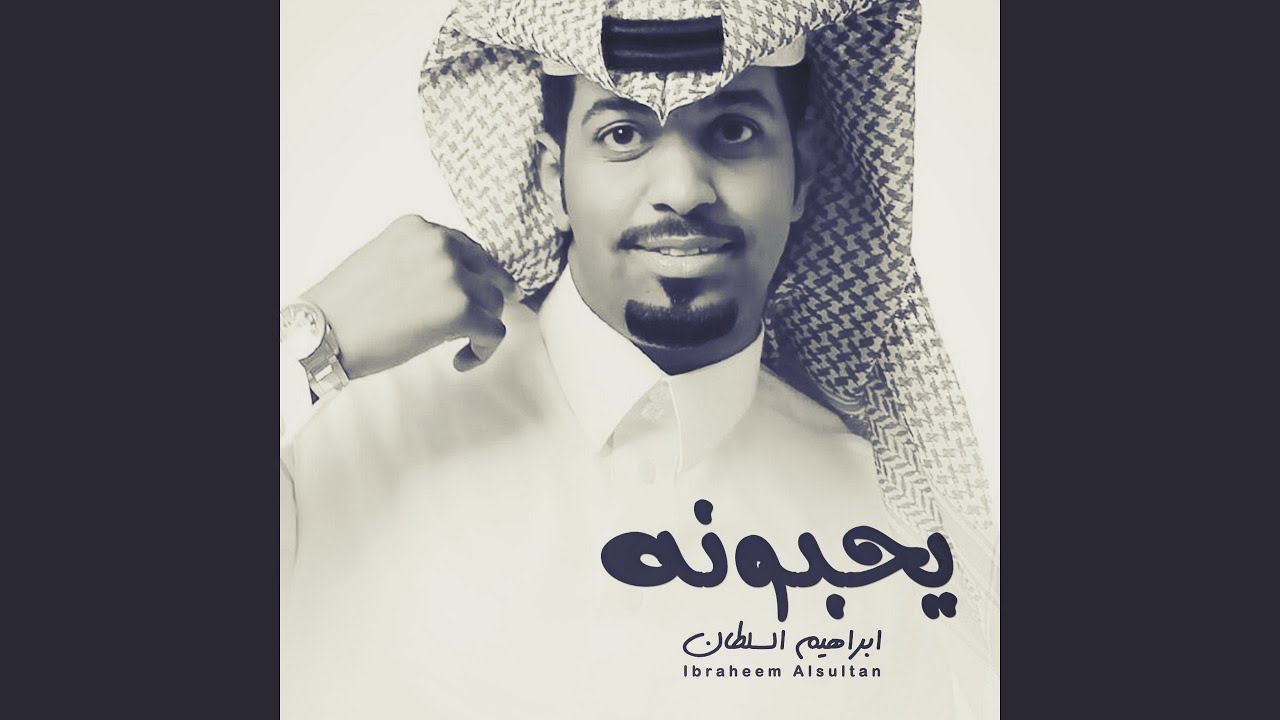 يحبونه