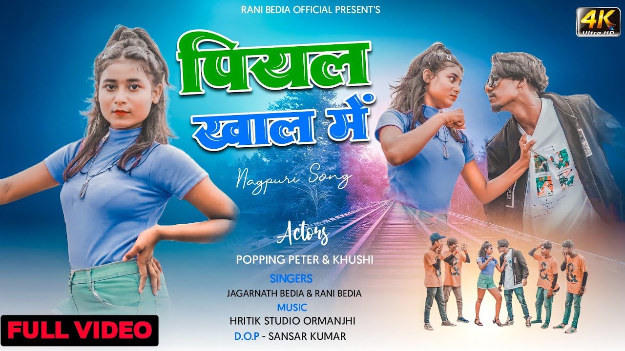 पियल खाल में New Nagpuri Song || New Nagpuri Video Song 2022 || Singer Jagarnath Bedia  & Rani Bedia