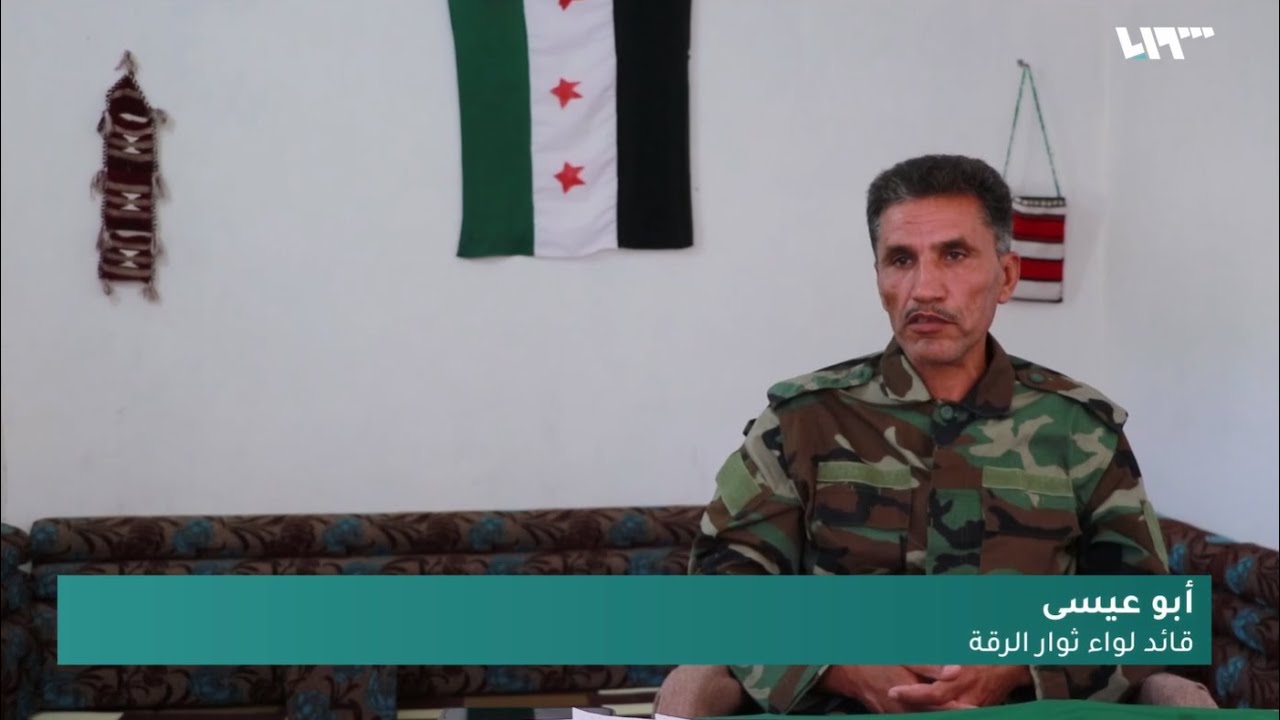 حديث خاص مع أبو عيسى قائد ثوار الرقة.. يحذر من أن المنطقةعلى صفيح ساخن أمام التوسع الإيراني