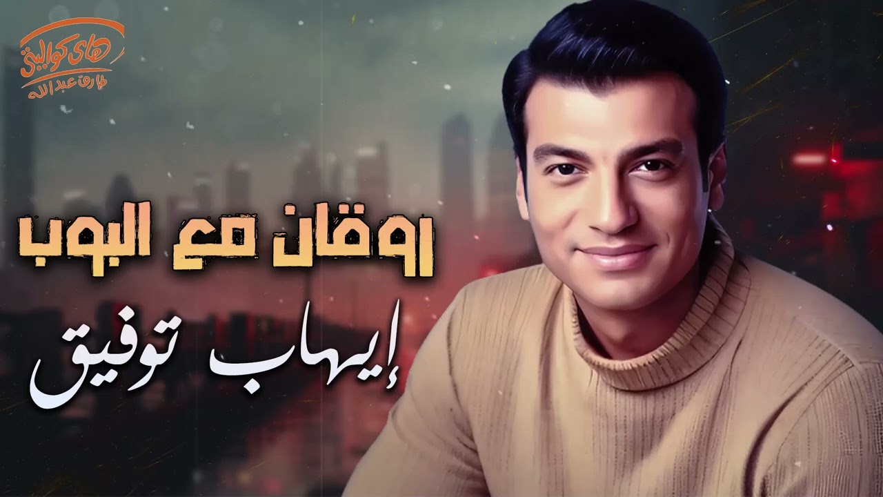 Ehab Tawfik😍Rawa2an El Pop🎧.. ايهاب توفيق😎أجمد أغاني🎵رايقة مع البوب