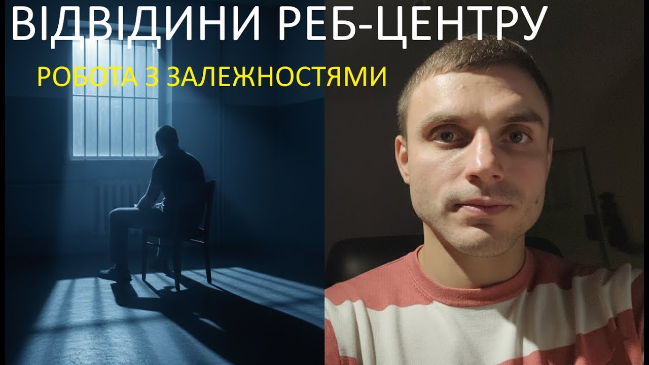 Відвідини реабілітаційного центру. Робота з залежностями.