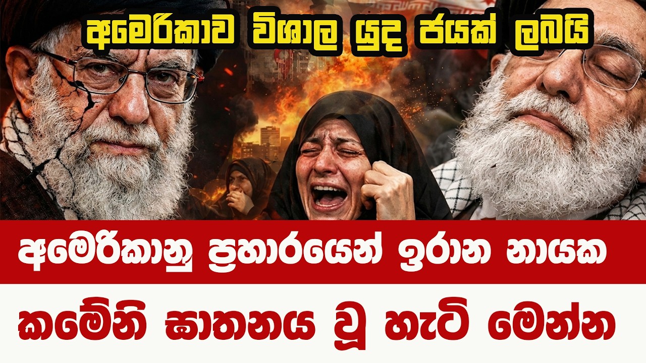 ඉරාන නායක අයතුල්ලාගේ අවසානය