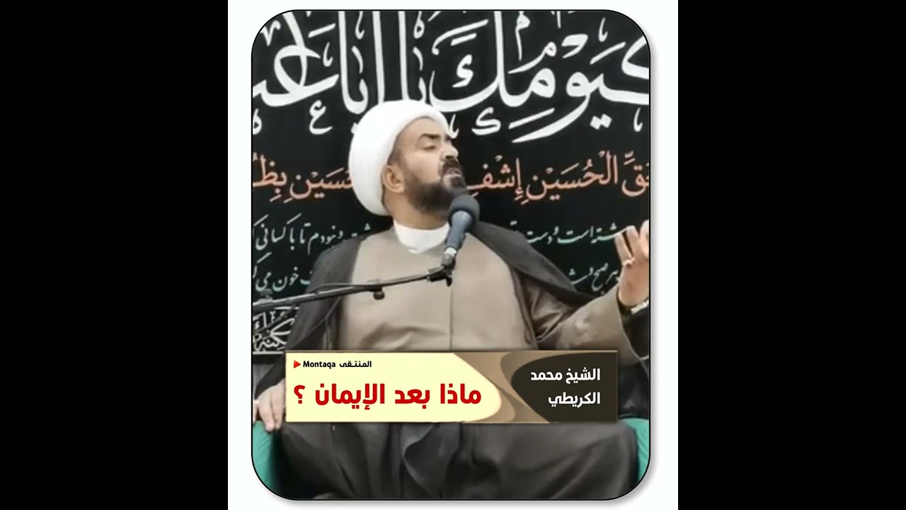 ماذا بعد الإيمان ؟  ( يا أيها الذين آمنوا اتقوا الله وكونوا مع الصادقين ) - الشيخ محمد الكريطي