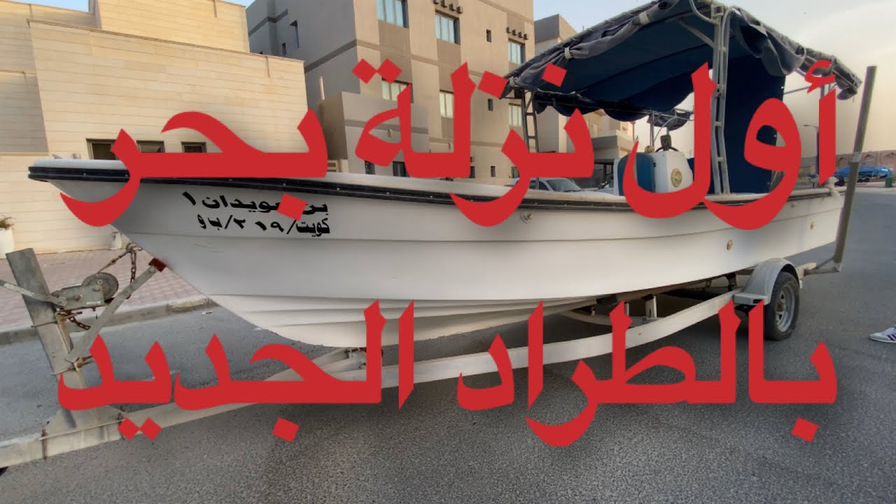 😍🚤تجربة الطراد الجديد (درازي ٢٥) مع النوخذة بو فهد