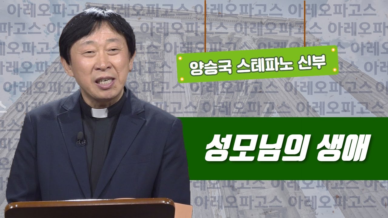 [성모님의 생애] 아레오파고스 21강_양승국 스테파노 신부