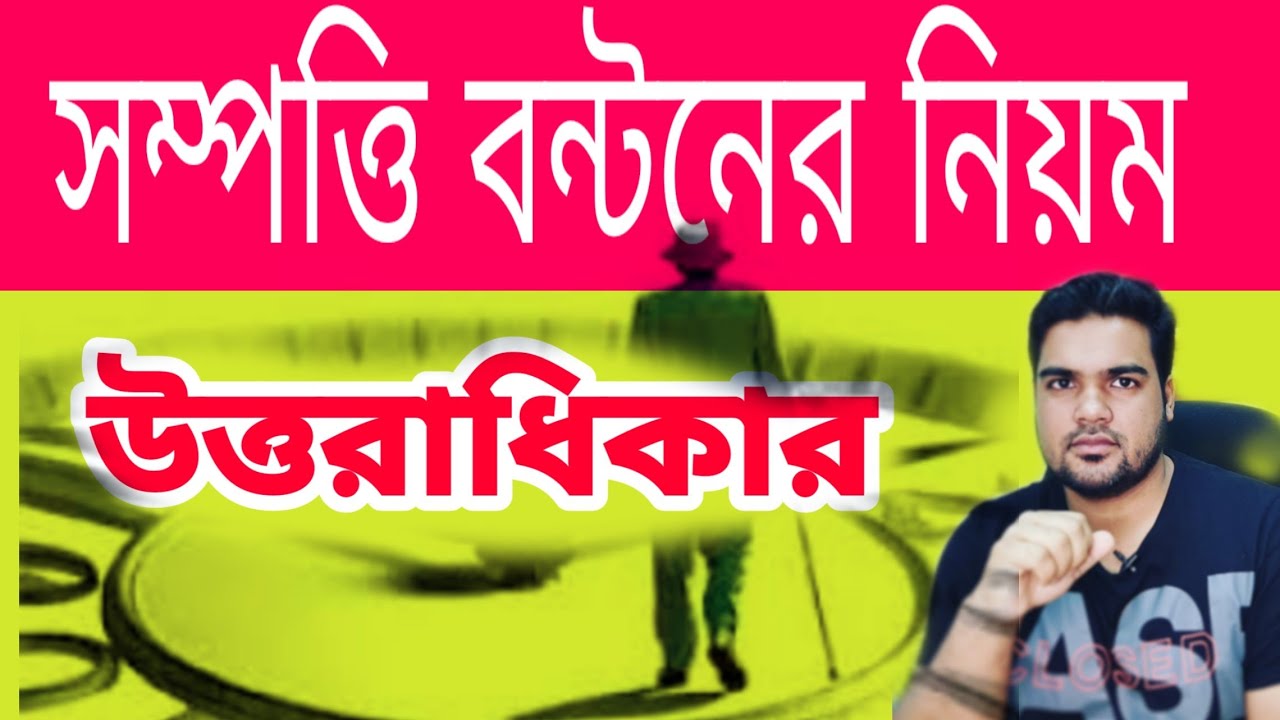 [2020V09] মুসলিম আইনে উত্তরাধিকার সূত্রে সম্পত্তি বন্টন //উত্তরাধিকার বন্টনের আদ্যপান্ত