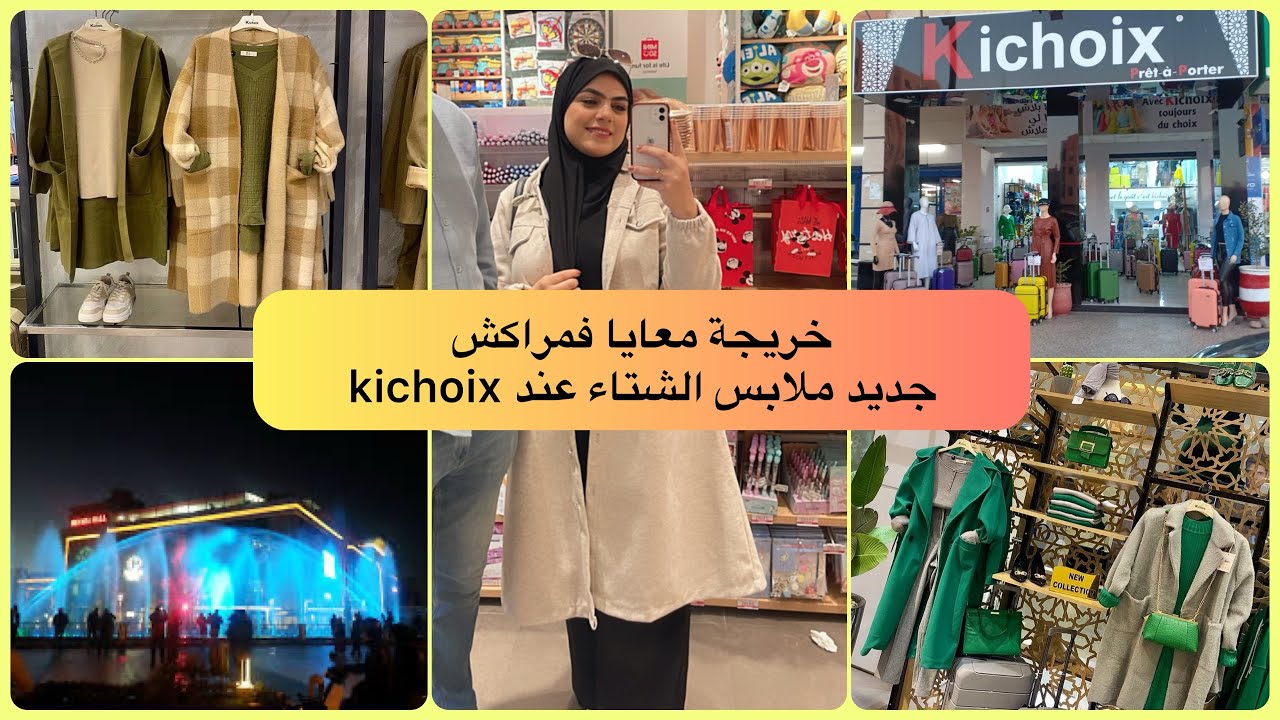 خريجة فمراكش ديتكم معايا للمنارة مول / جديد حويجات الشتاء عند #kichoix # تخفيضات