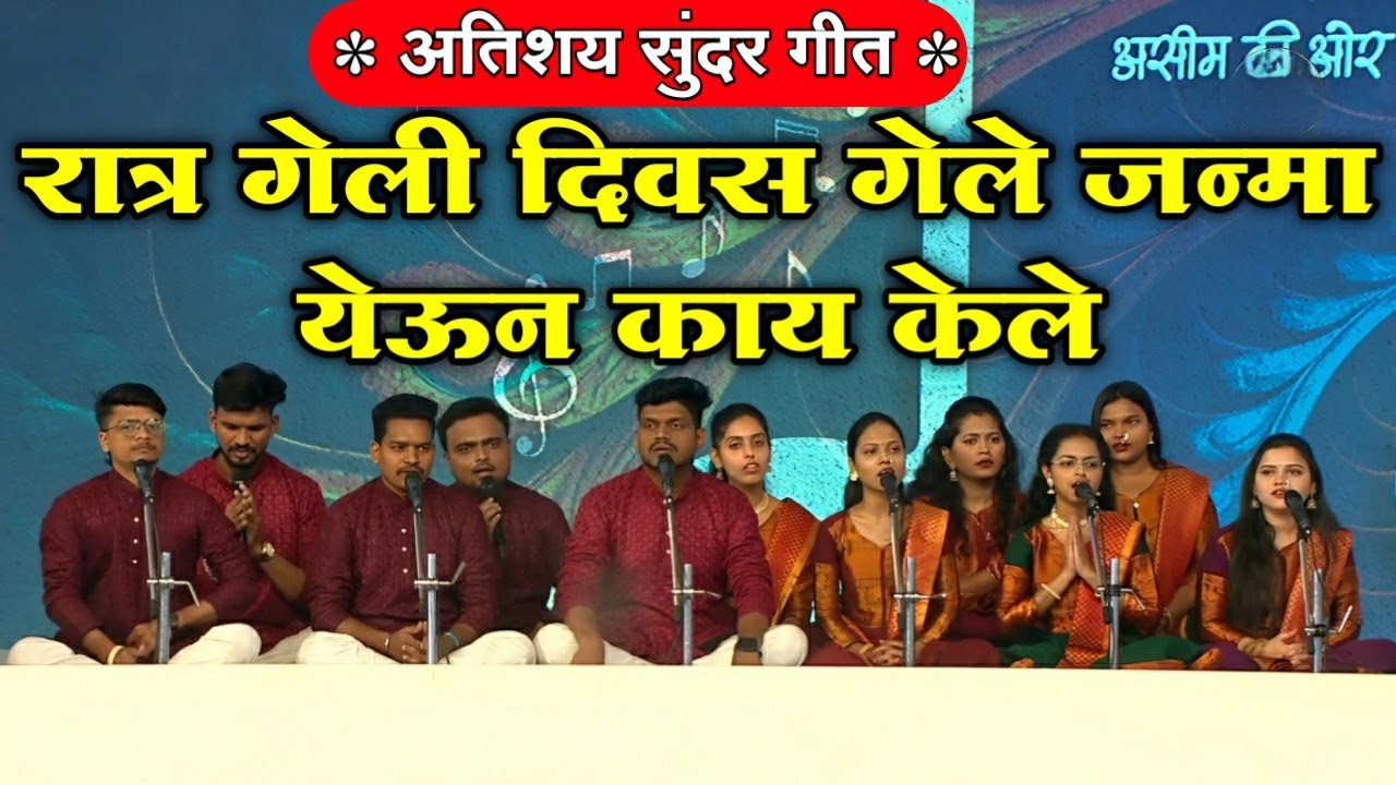 रात्र गेली दिवस गेले l 58th nirankari Sant Samagam  l nirankari marathi song