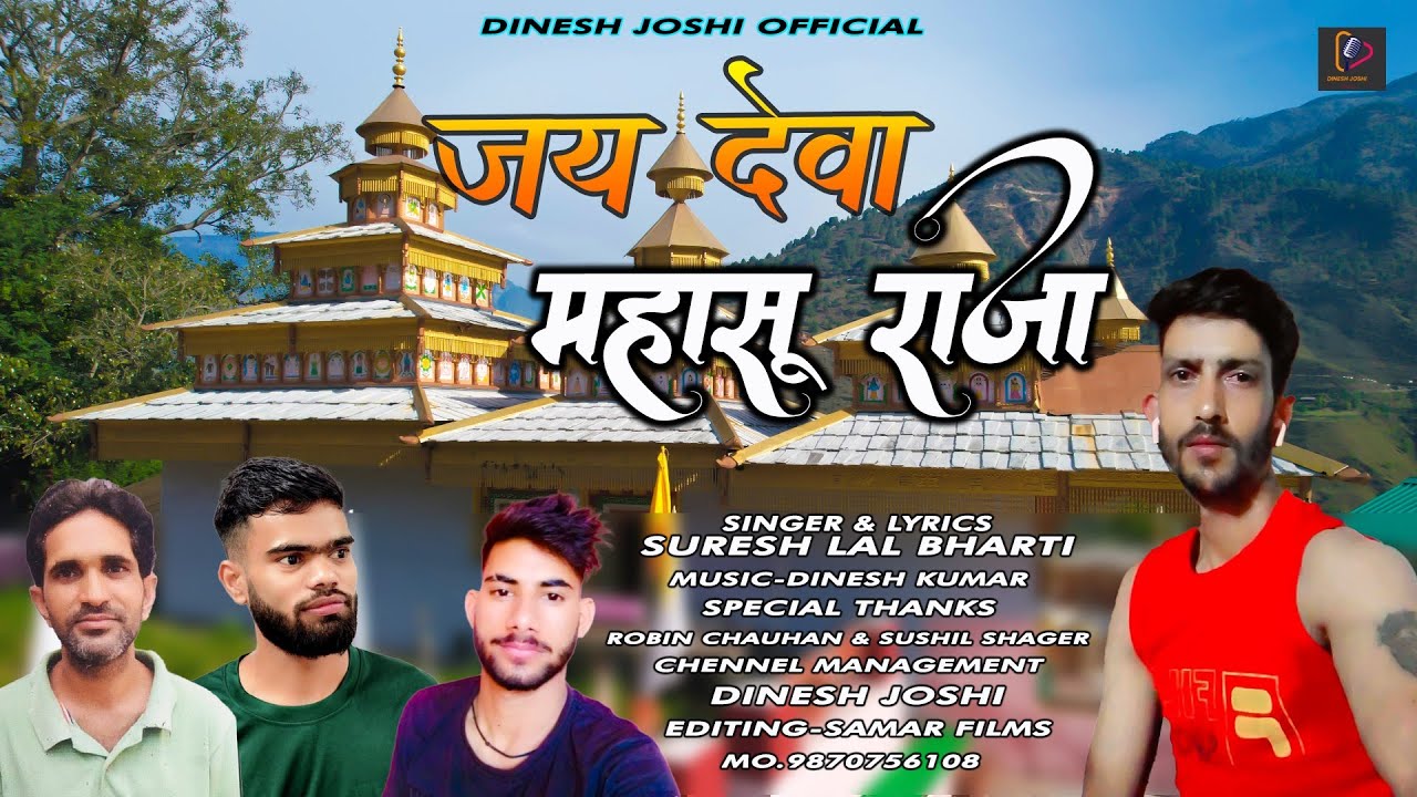 Mahasu Dev Bhajan | Jaunsari Pahadi Harul | By Suresh Lal Bharti |