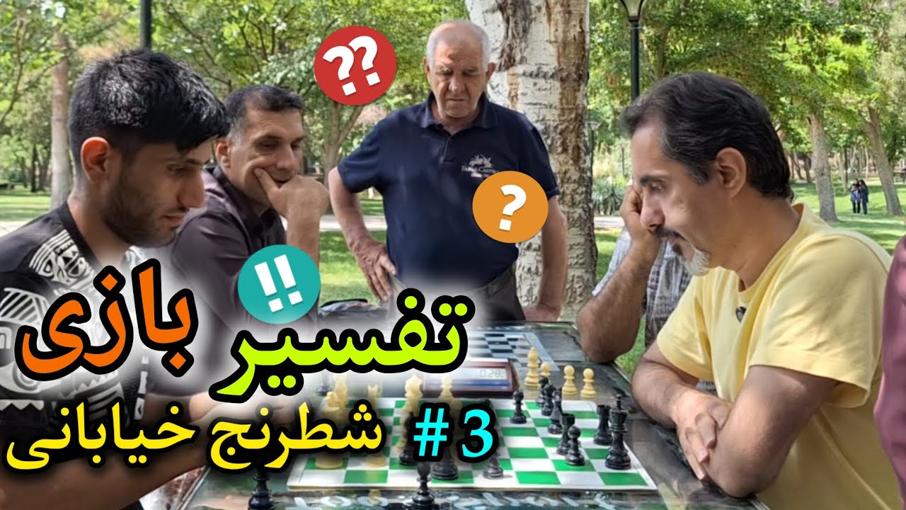 شطرنج خیابانی اسکاتلندی حرفه ای 🥂
