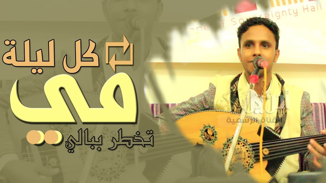 جديد { الفنان اصيل علي ابوبكر } في كل ليله تخطر في ببالي من اجمل اغاني ابوبكر سالم   New HD