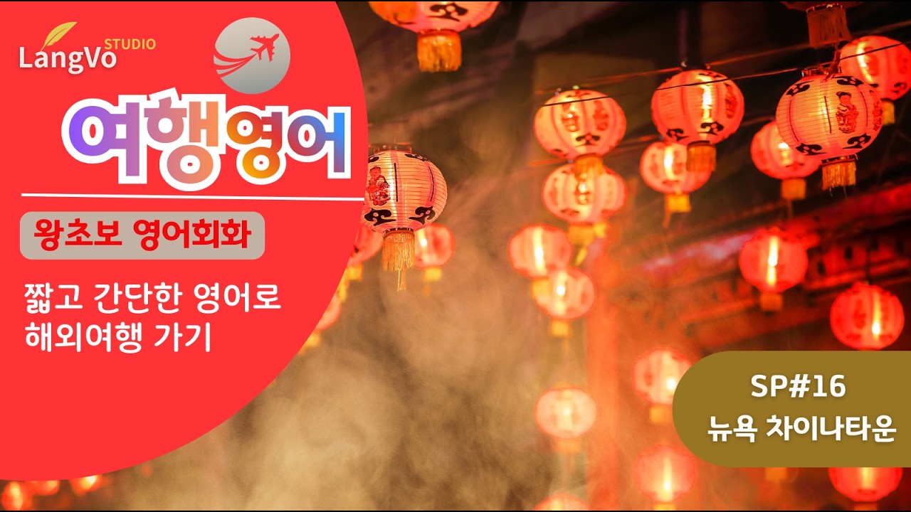 왕초보영어회화 [뉴욕차이나타운] | 여행영어 | 스토리가 있는 쉐도잉영어 |쉬운 영어 | 영어반복듣기