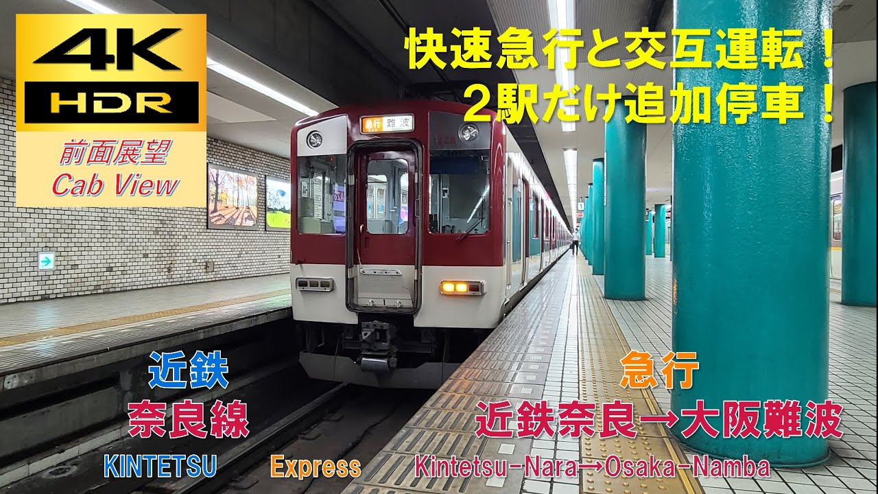 【4K HDR/60fps 前面展望】近鉄奈良線/急行（近鉄奈良→大阪難波）@1233系