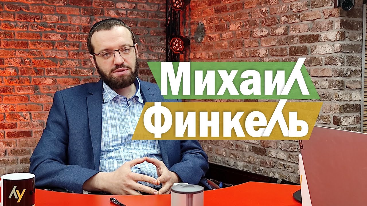 Политилог, адвокат, раввин Михаил Финкель в программе Арика Нудельмана «ГВОЗДИ»