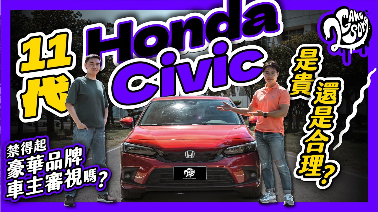 是貴還是合理？11 代 Honda Civic 禁得起豪華品牌車主審視嗎？｜大夥來聊車｜Ft. @Honda @HondaTaiwan