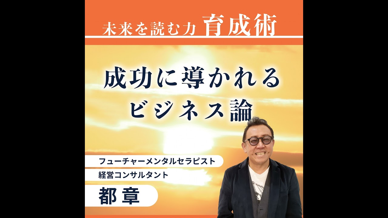 050.成功する為に未来を読む力を身に着けよう