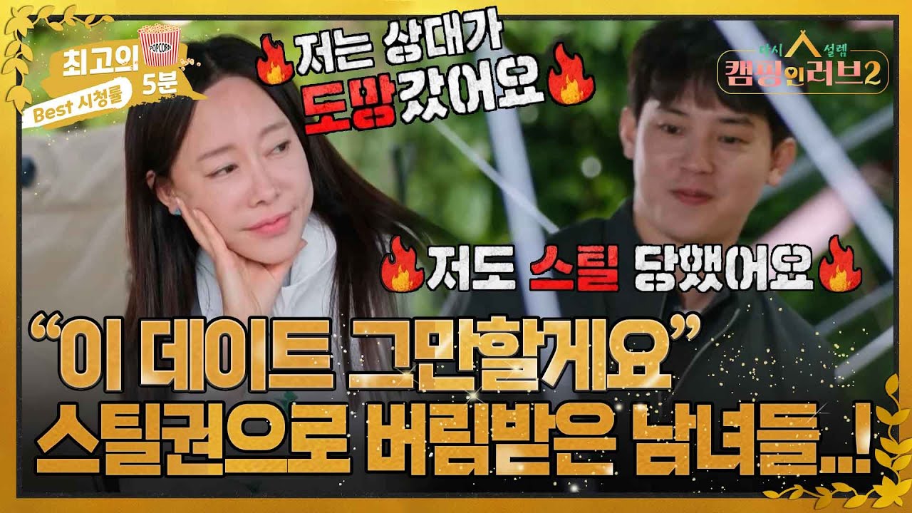 [최고의 5분_캠핑 인 러브2] 데이트 상대 스틸 당하고 쓸쓸하게 홀로 돌아온 희선과 선민...!
