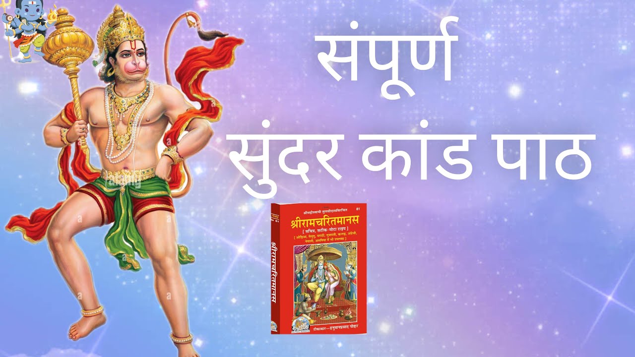 संपूर्ण सुंदरकांड