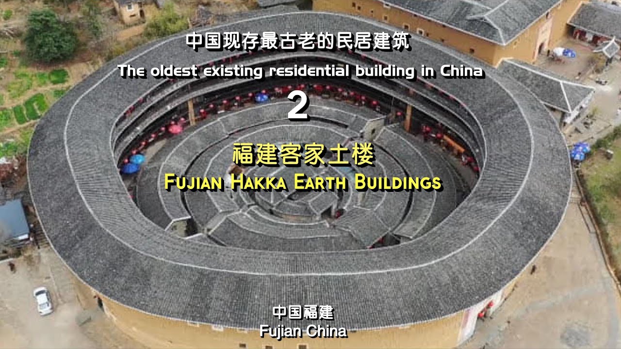 Fujian Hakka Earth Buildings, China  中国福建古民居——客家土楼