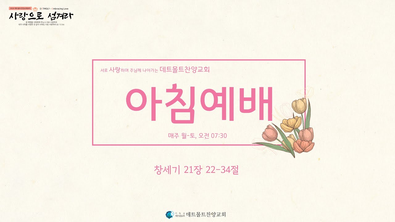 [1/31 아침예배] 창 21:22-34 세상이 먼저 알아보는 축복의 사람 (31. Jan. Morgenandacht Detmolder Lobpreiskirche)