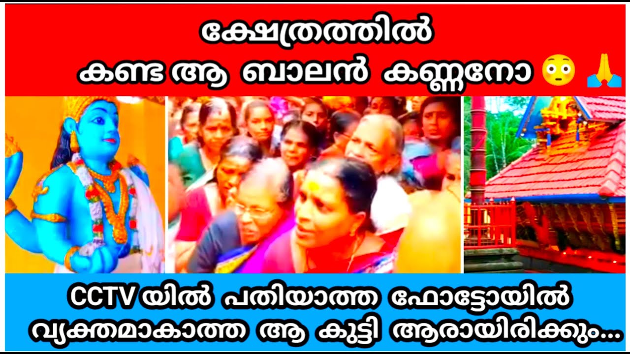 ബാലനായെത്തിയത് ഭഗവാൻ ഉണ്ണികണ്ണനോ. ഞെട്ടൽ വിട്ടമാറാതെ ഭക്തർ.അതിശയം അവിശ്വസനീയം.Amazing News in Kerala