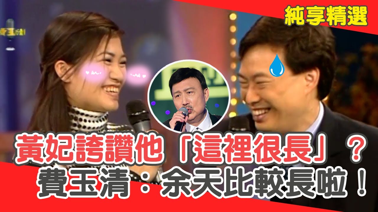 黃妃坦承早就有了誇讚「這裡很長」？費玉清撇清：余天比較長啦！【費玉清時間】純享段子 EP139｜黃妃
