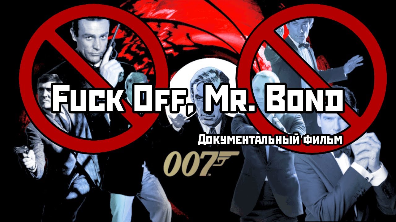 FUCK OFF, MR. BOND. Док. фильм об акциях НБП. 2003 год