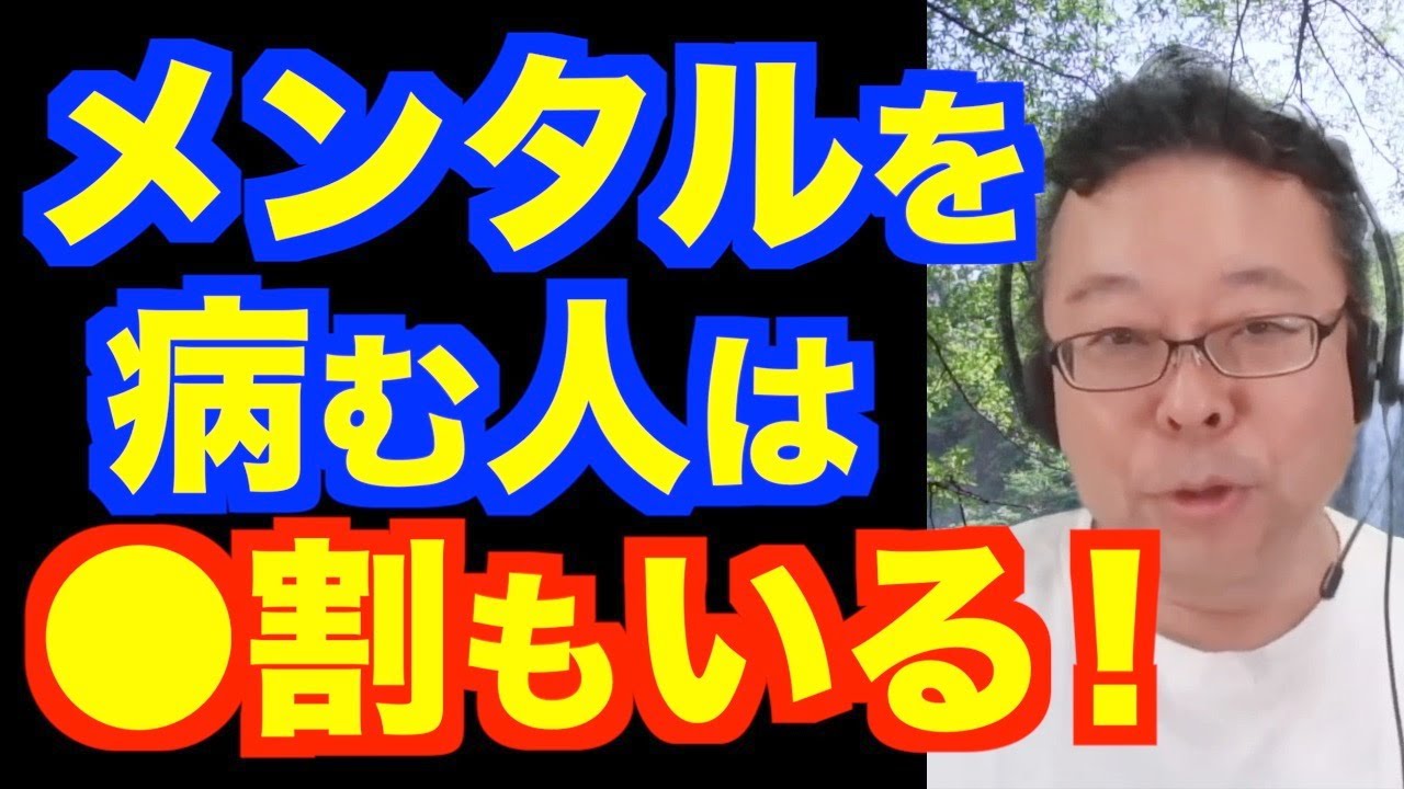 メンタルを病む人は●割もいる！【精神科医・樺沢紫苑】