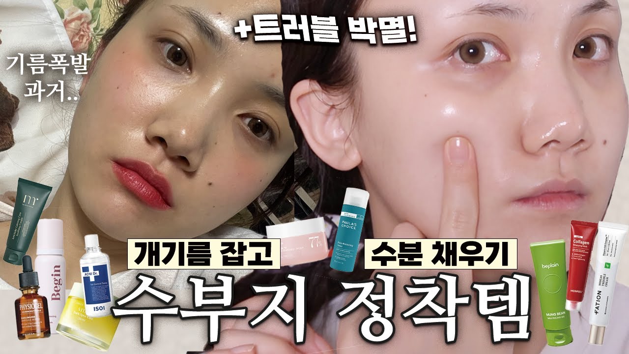 광고❌ 초예민보스 수부지 완전정착템 모음zip💾 개기름 없애고! 트러블 없애고! 수분 채우고!💧 (토너/앰플/크림/클렌징/필링젤/수면팩)
