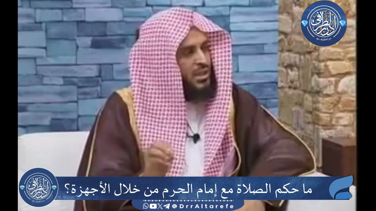 ما حكم الصلاة مع إمام الحرم من خلال الأجهزة؟ - الشيخ عبدالعزيز الطريفي