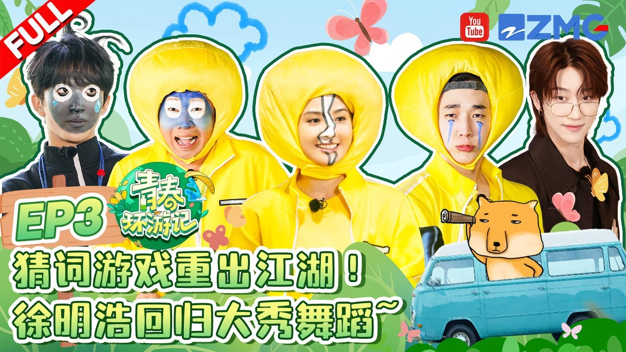 ENG【EP3】刘宪华黄子弘凡爆笑猜词🤣徐明浩回归就要battle舞蹈？阿Sa杨迪分享小狗的故事 |青春环游记5 YouthPeriplousS5 FULL 20240601