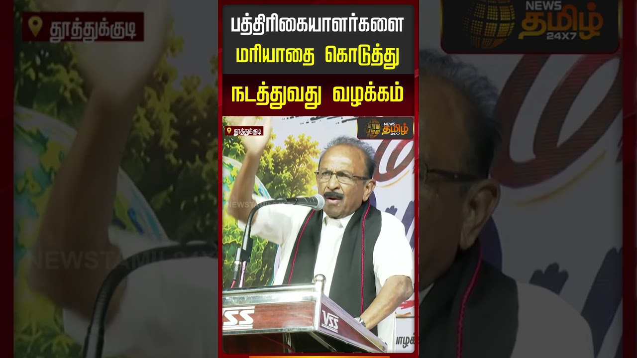 பத்திரிகையாளர்களை மரியாதை கொடுத்து நடத்துவது வழக்கம்..| Vaiko Speech | MDMK | TVKGovt