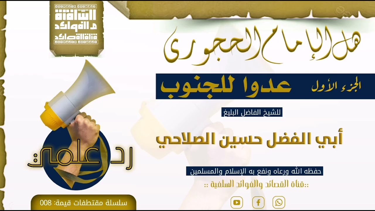 (هل الإمام الحجوري عدو للجنوب)/الجزء 1/للشيخ الفاضل أبي الفضل حسين الصلاحي حفظه الله 