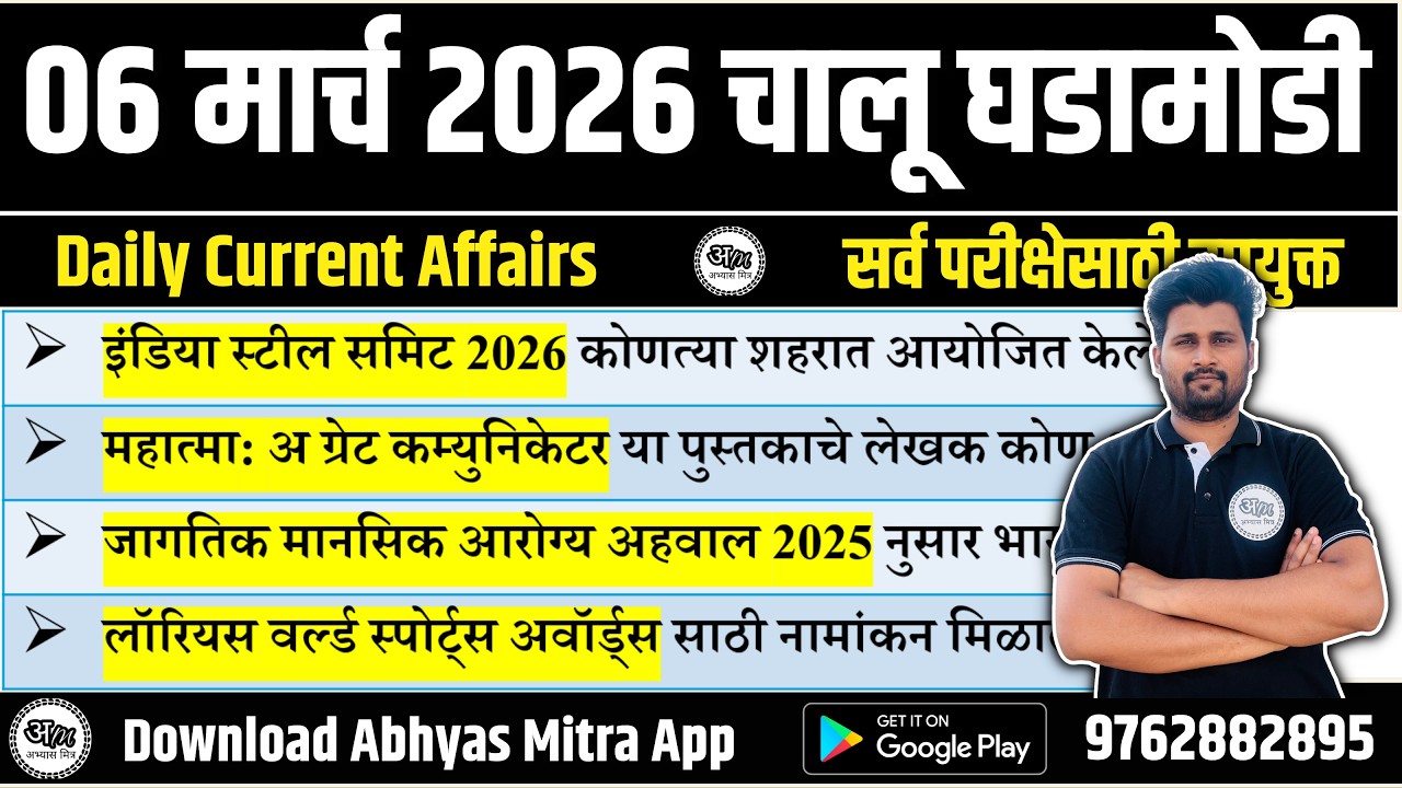 06 March 2026 | Daily Current Affairs 2026 | Current Affairs Today | Chalu Ghadamodi 2026