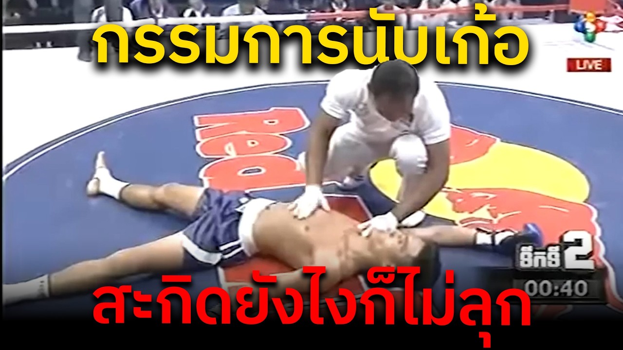 พอแล้ว ไม่เอาแล้ว! มวยเขมรนอนขนาดนี้ กรรมการยังจะนับอยู่อีกเหรอ?