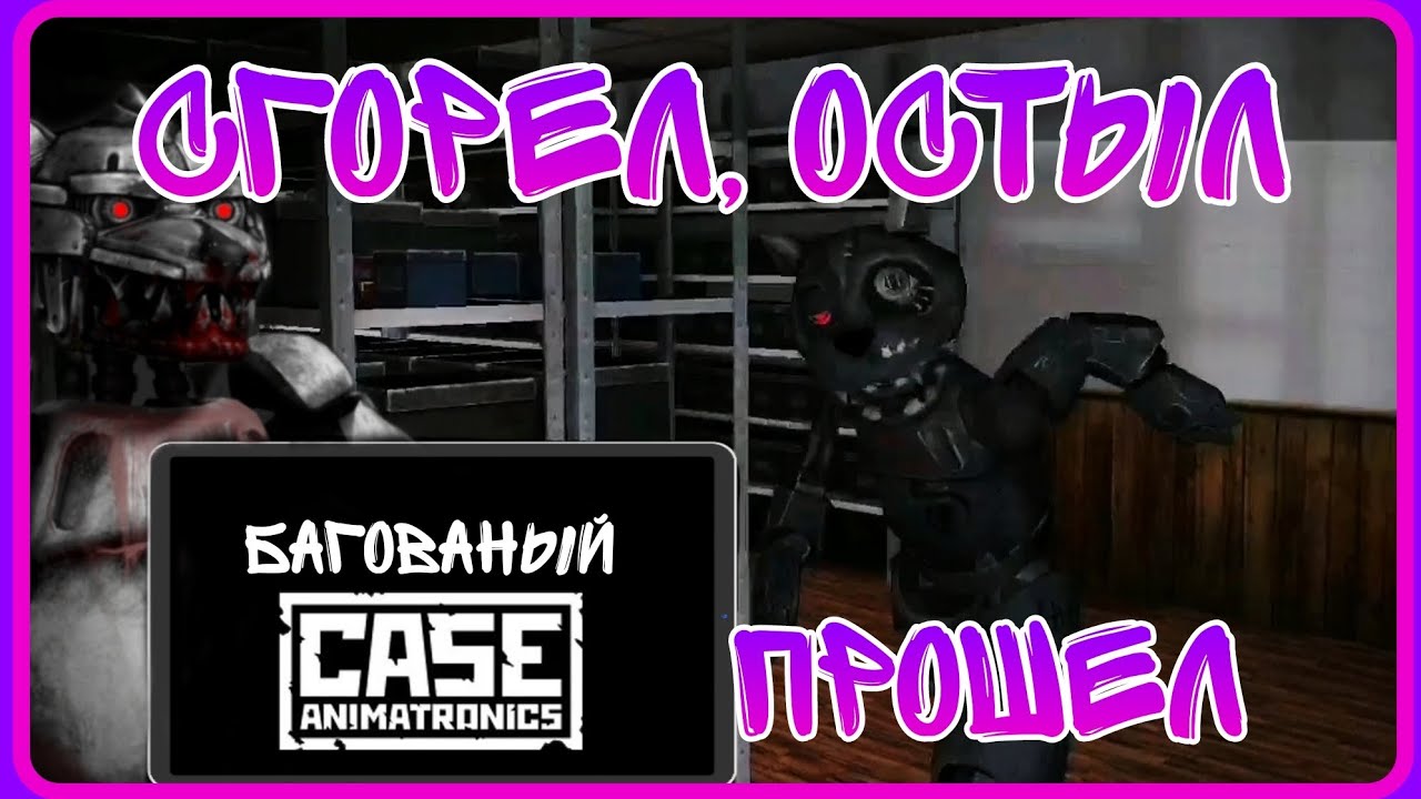 Наконец-то прошёл хардкор без багов... Почти...  ⚪Case animatronics⚪