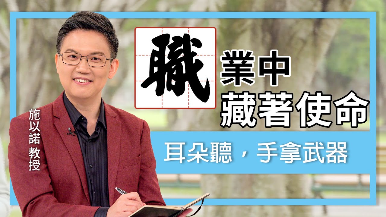 使命感讓你的職業發光 ‖ 「職」字怎麼解？