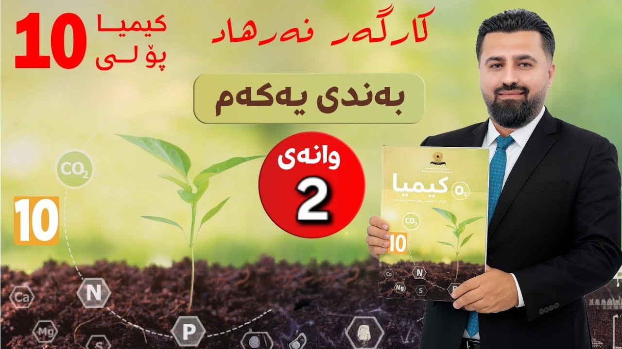 کیمیا 10 نوێ | م.کارگەر | بەندی یەکەم | وانەی 2 | ماددە و دۆخەکانی