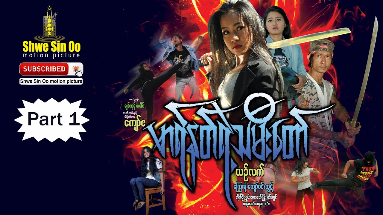 ရွှေစင်ဦးရုပ်ရှင် | မာရ်နတ်ရဲ့သမီးတော် (အပိုင်း ၁)|Daughter Of Satan (Part 1) |