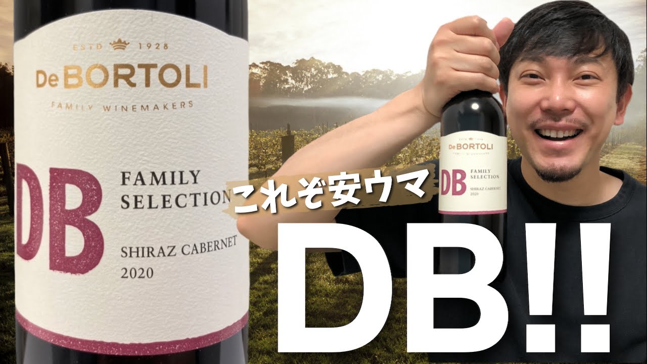 【オーストラリア 赤ワイン】気軽に楽しむディービィ！のコスパがヤバい。 ゆきおとワイン424「De Bortoli DB Family Selection Shiraz Cabernet 2020」